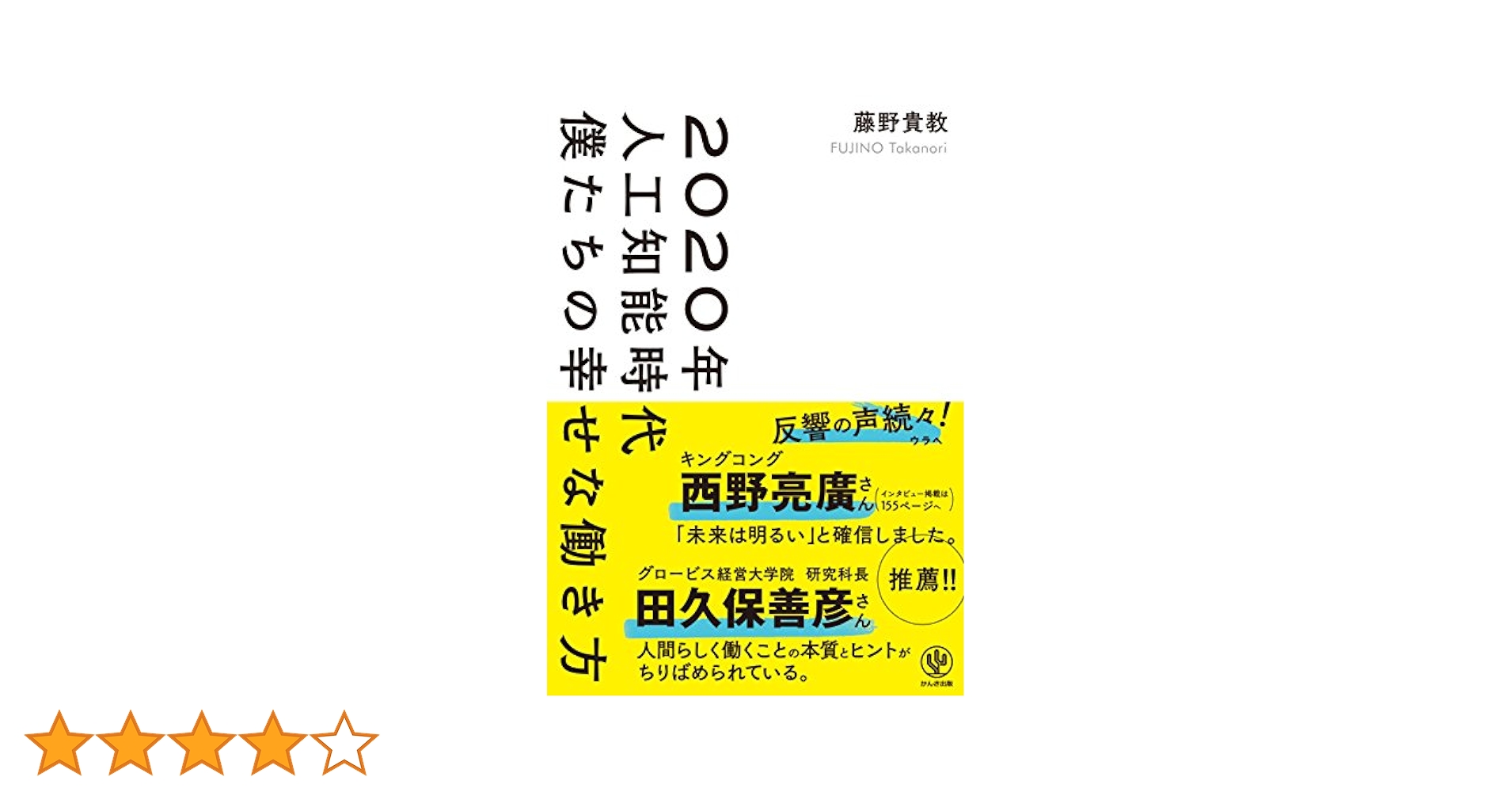 2020年人工知能時代 僕たちの幸せな働き方 | 藤野 貴教 |本